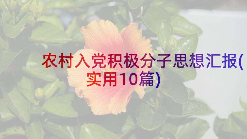 农村入党积极分子思想汇报(实用10篇)