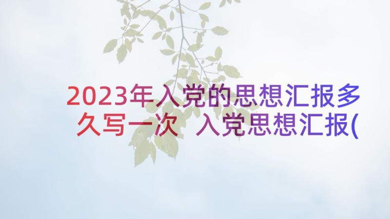 2023年入党的思想汇报多久写一次 入党思想汇报(实用7篇)