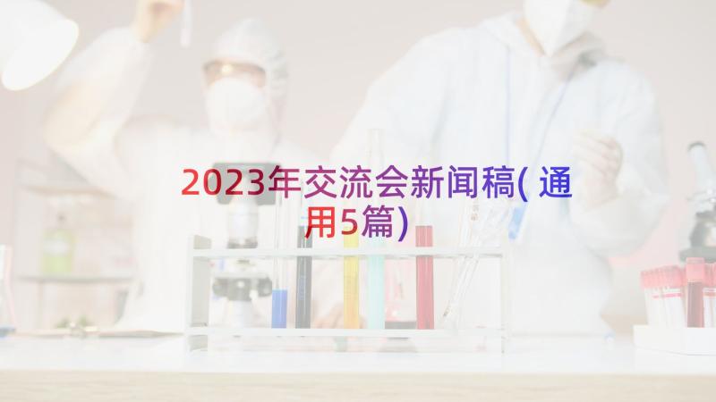 2023年交流会新闻稿(通用5篇)