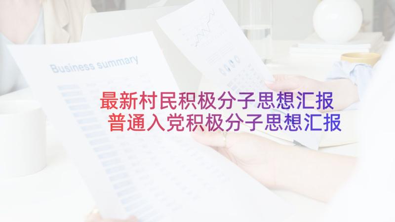 最新村民积极分子思想汇报 普通入党积极分子思想汇报(优秀5篇)