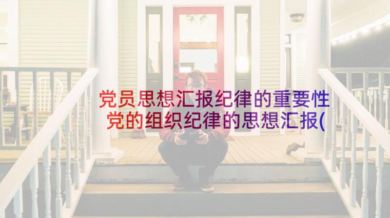 党员思想汇报纪律的重要性 党的组织纪律的思想汇报(大全5篇)