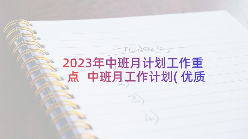 2023年中班月计划工作重点 中班月工作计划(优质7篇)