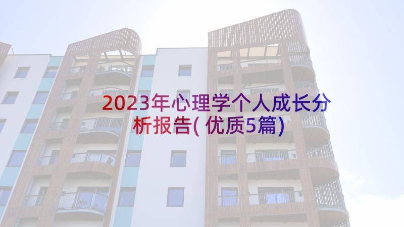 2023年心理学个人成长分析报告(优质5篇)