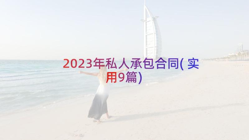 2023年私人承包合同(实用9篇)