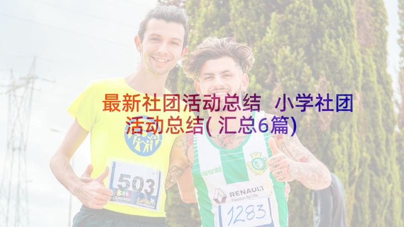 最新社团活动总结 小学社团活动总结(汇总6篇)