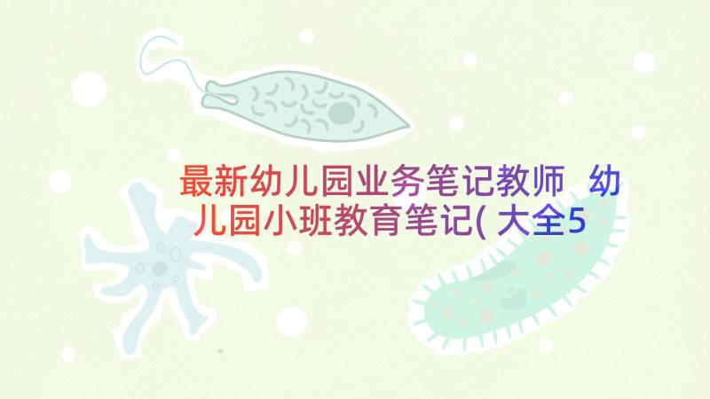 最新幼儿园业务笔记教师 幼儿园小班教育笔记(大全5篇)