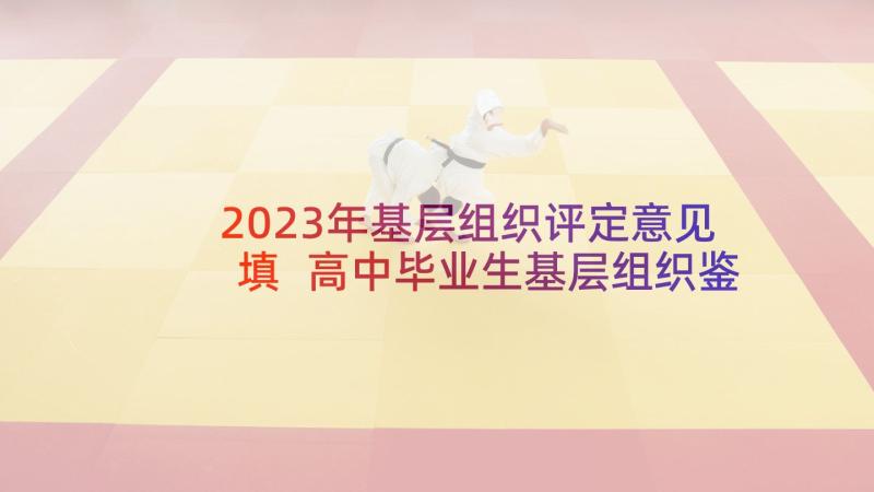 2023年基层组织评定意见填 高中毕业生基层组织鉴定意见(汇总5篇)