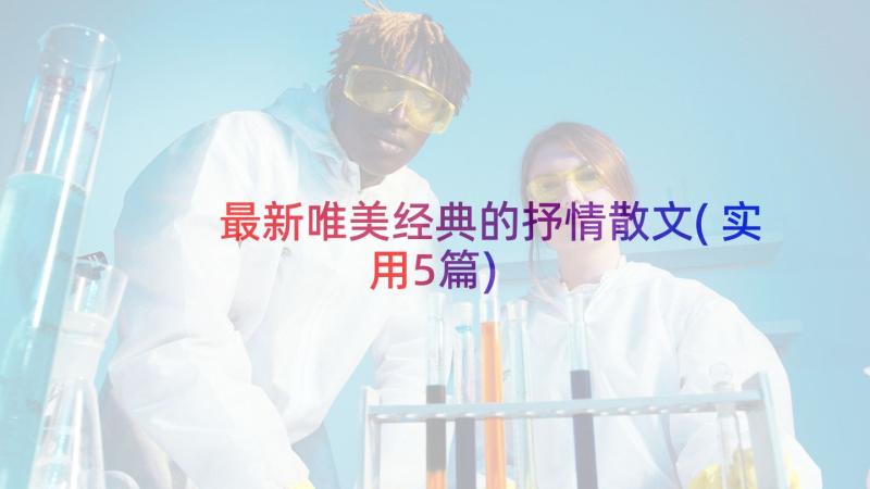 最新唯美经典的抒情散文(实用5篇)