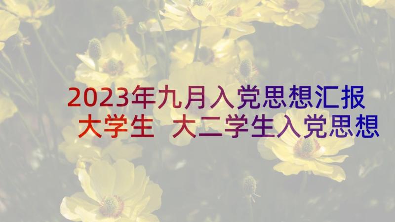 2023年九月入党思想汇报大学生 大二学生入党思想汇报(模板9篇)