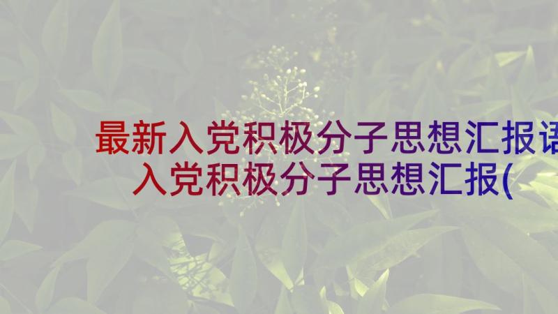 最新入党积极分子思想汇报语 入党积极分子思想汇报(实用5篇)