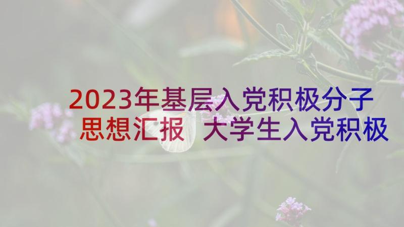 2023年基层入党积极分子思想汇报 大学生入党积极分子思想汇报个人思想汇报(汇总8篇)