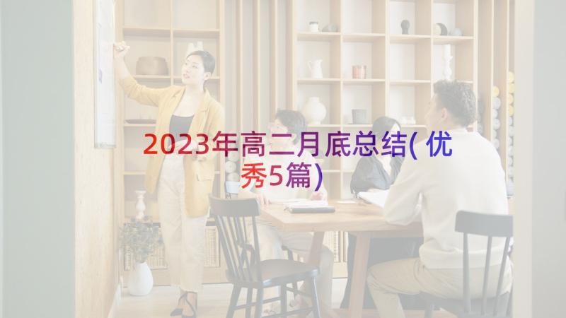 2023年高二月底总结(优秀5篇)