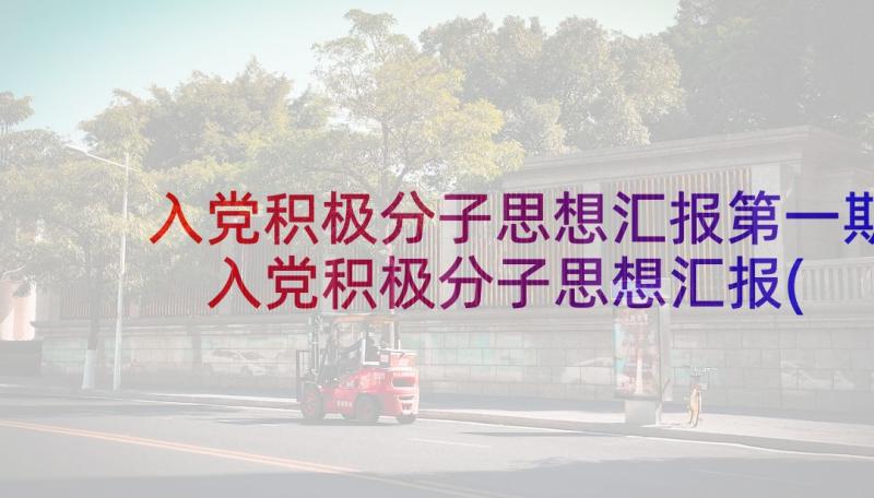 入党积极分子思想汇报第一期 入党积极分子思想汇报(优质7篇)