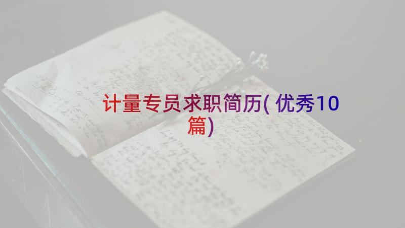 计量专员求职简历(优秀10篇)