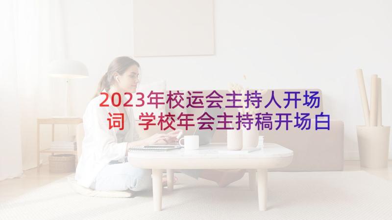 2023年校运会主持人开场词 学校年会主持稿开场白和结束语(模板5篇)