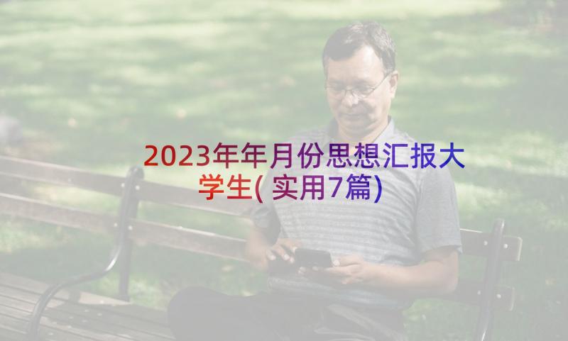 2023年年月份思想汇报大学生(实用7篇)