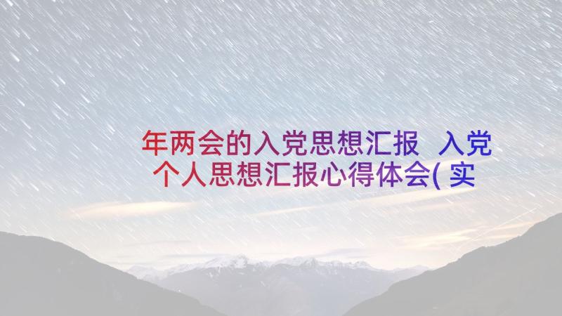 年两会的入党思想汇报 入党个人思想汇报心得体会(实用8篇)