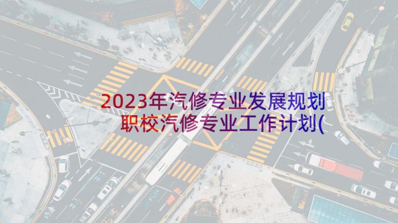 2023年汽修专业发展规划 职校汽修专业工作计划(实用5篇)