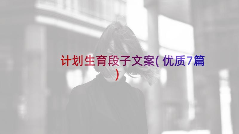 计划生育段子文案(优质7篇)