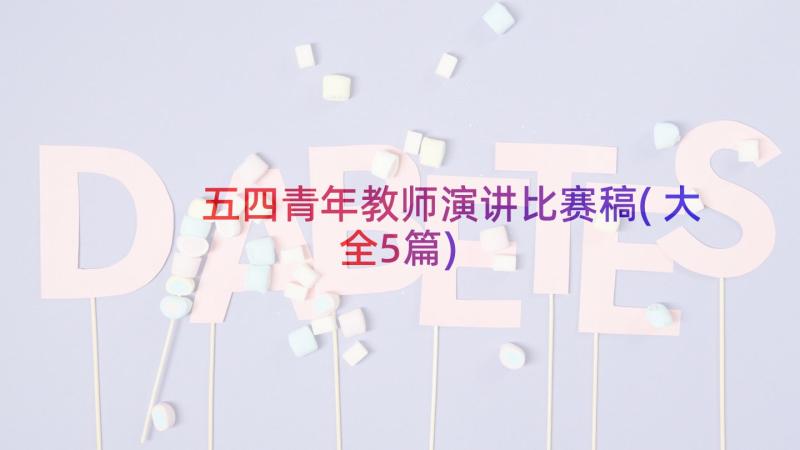 五四青年教师演讲比赛稿(大全5篇)