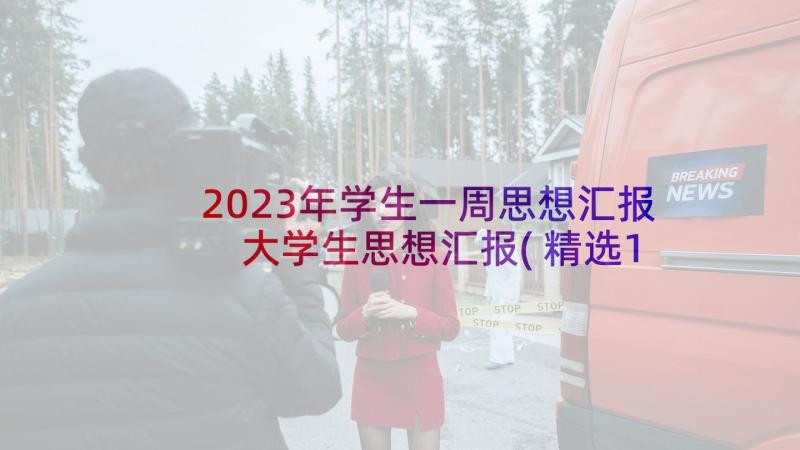 2023年学生一周思想汇报 大学生思想汇报(精选10篇)