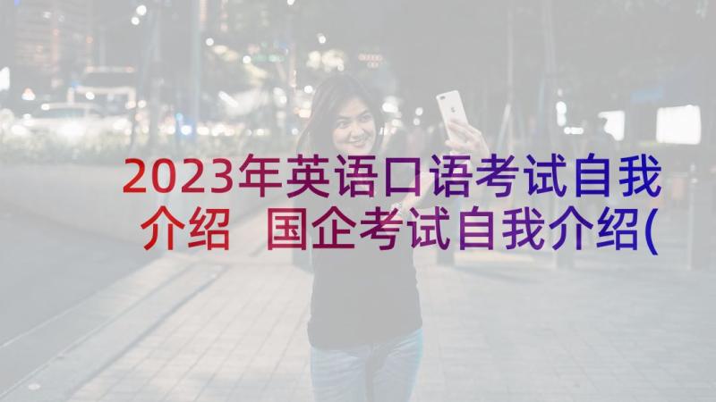 2023年英语口语考试自我介绍 国企考试自我介绍(模板5篇)