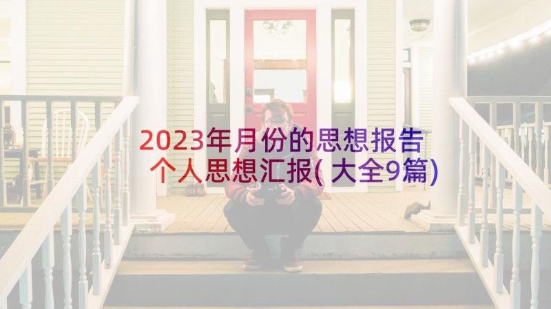 2023年月份的思想报告 个人思想汇报(大全9篇)