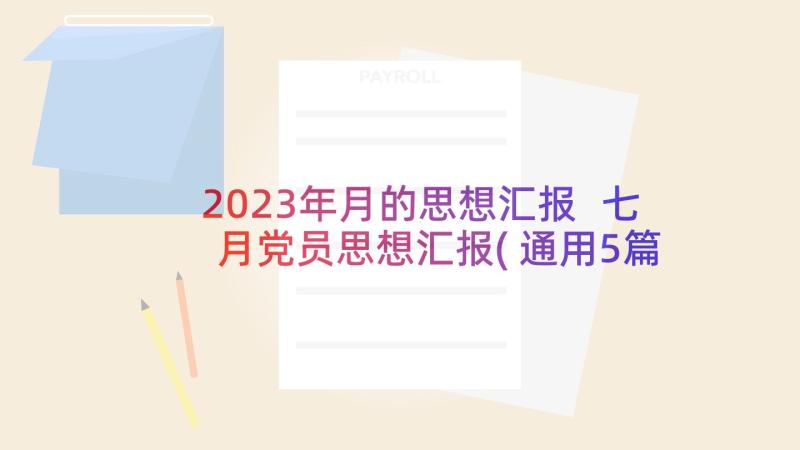 2023年月的思想汇报 七月党员思想汇报(通用5篇)