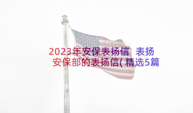 2023年安保表扬信 表扬安保部的表扬信(精选5篇)