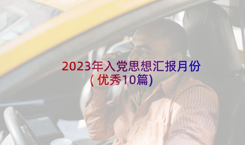 2023年入党思想汇报月份(优秀10篇)