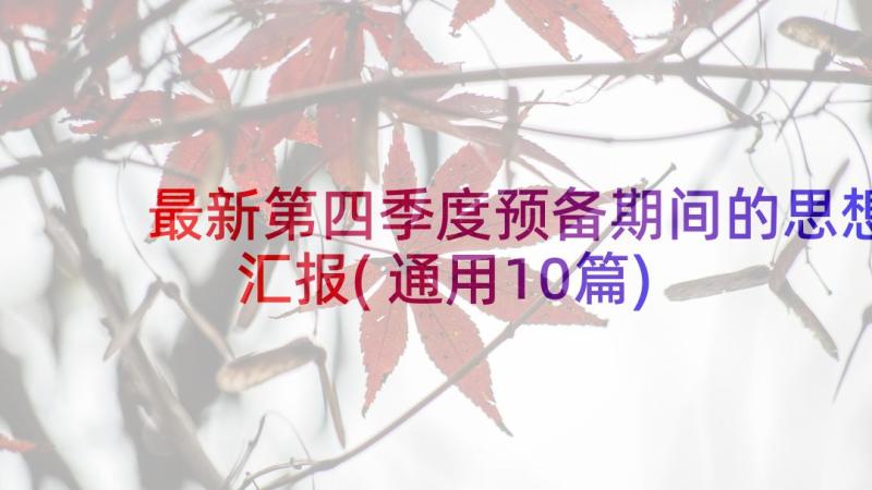 最新第四季度预备期间的思想汇报(通用10篇)