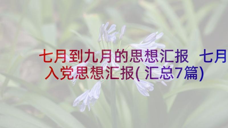 七月到九月的思想汇报 七月入党思想汇报(汇总7篇)