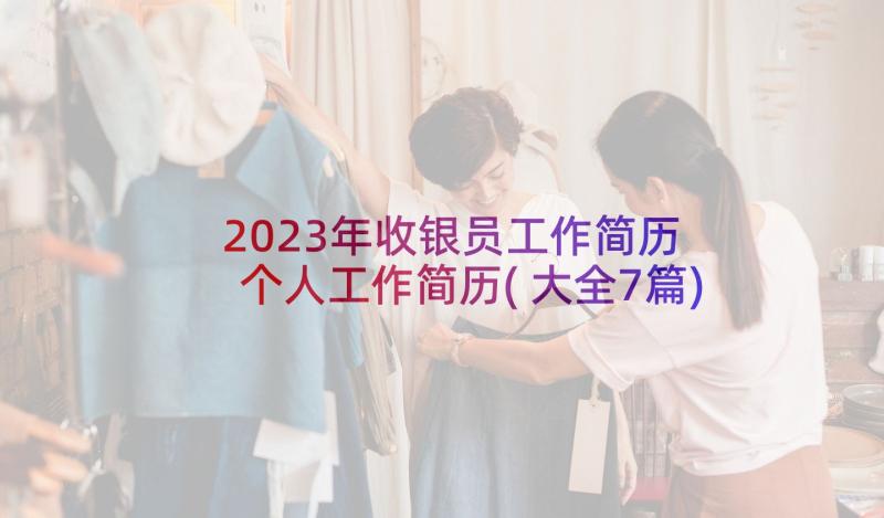 2023年收银员工作简历 个人工作简历(大全7篇)