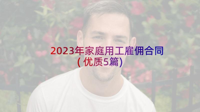 2023年家庭用工雇佣合同(优质5篇)