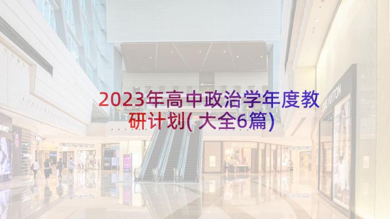 2023年高中政治学年度教研计划(大全6篇)