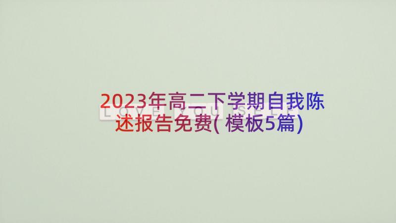 2023年高二下学期自我陈述报告免费(模板5篇)