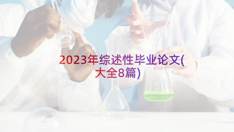 2023年综述性毕业论文(大全8篇)