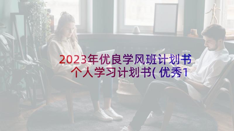 2023年优良学风班计划书 个人学习计划书(优秀10篇)
