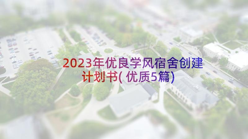 2023年优良学风宿舍创建计划书(优质5篇)