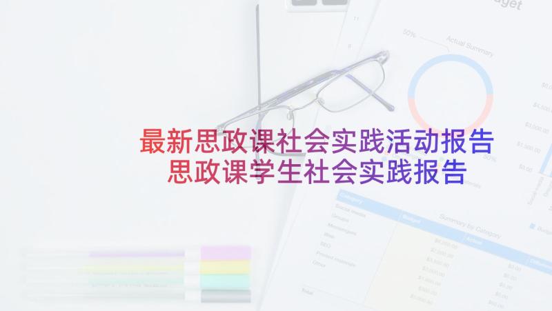 最新思政课社会实践活动报告 思政课学生社会实践报告(通用5篇)