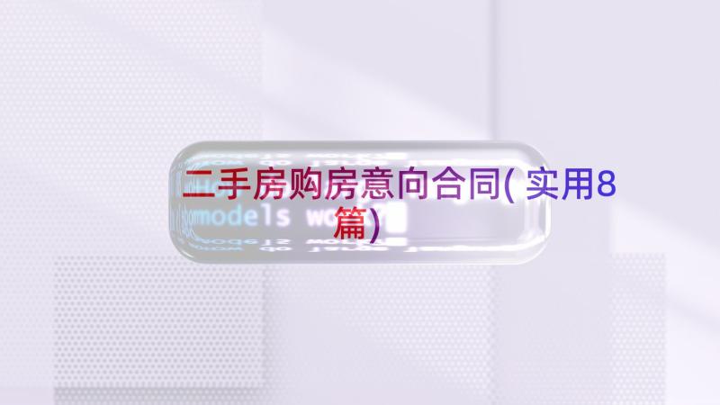 二手房购房意向合同(实用8篇)