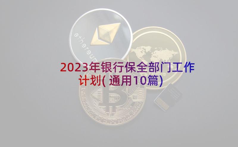 2023年银行保全部门工作计划(通用10篇)