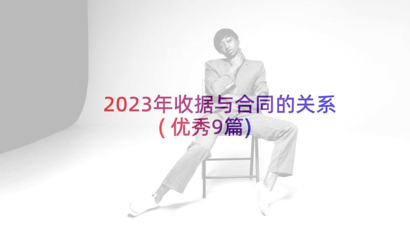 2023年收据与合同的关系(优秀9篇)