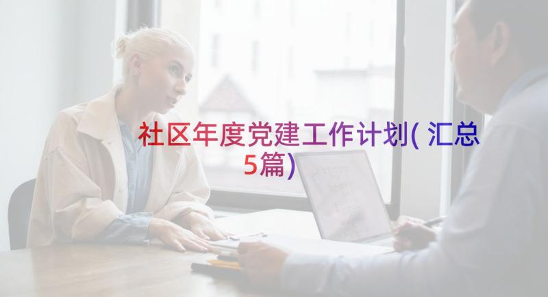 社区年度党建工作计划(汇总5篇)