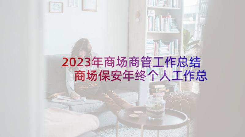 2023年商场商管工作总结 商场保安年终个人工作总结(模板5篇)