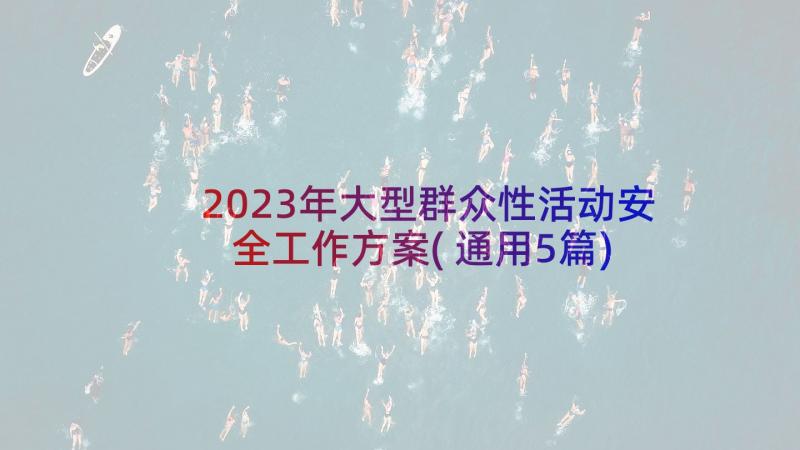 2023年大型群众性活动安全工作方案(通用5篇)