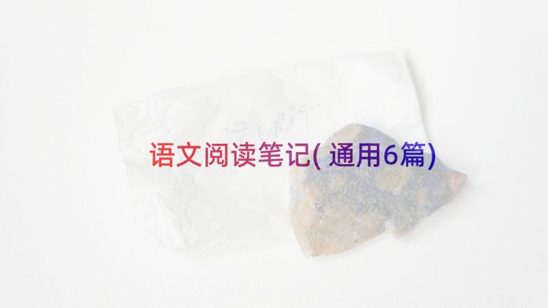 语文阅读笔记(通用6篇)