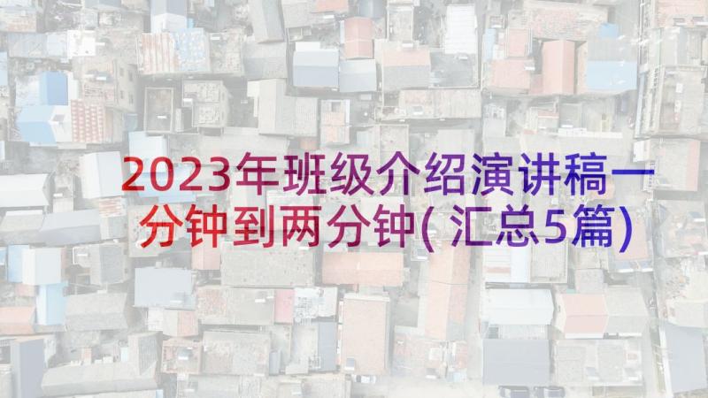 2023年班级介绍演讲稿一分钟到两分钟(汇总5篇)