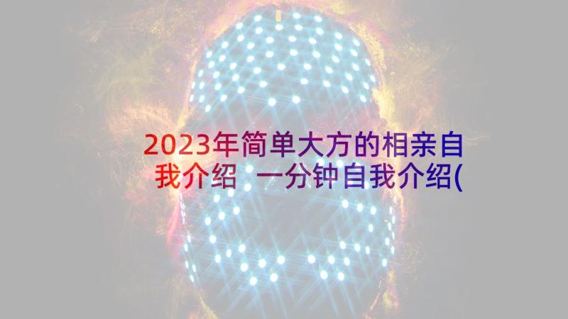 2023年简单大方的相亲自我介绍 一分钟自我介绍(大全5篇)