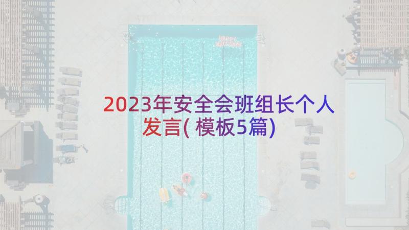 2023年安全会班组长个人发言(模板5篇)